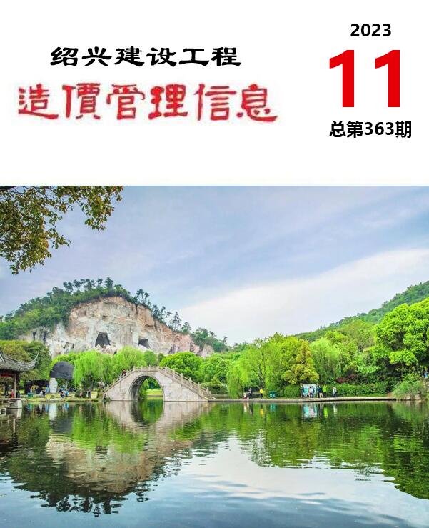绍兴市2023年11月信息价封面