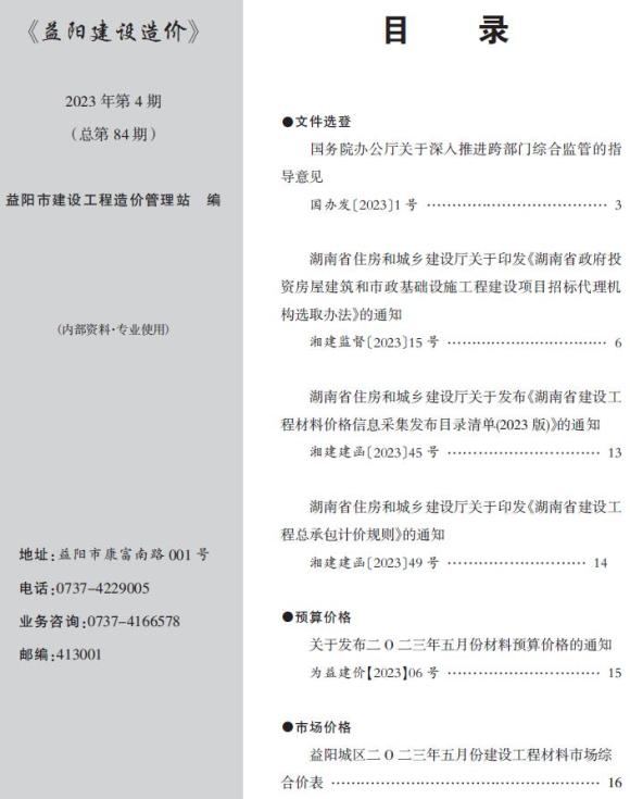 益阳市2023年4期5月信息价_益阳市信息价期刊PDF扫描件电子版
