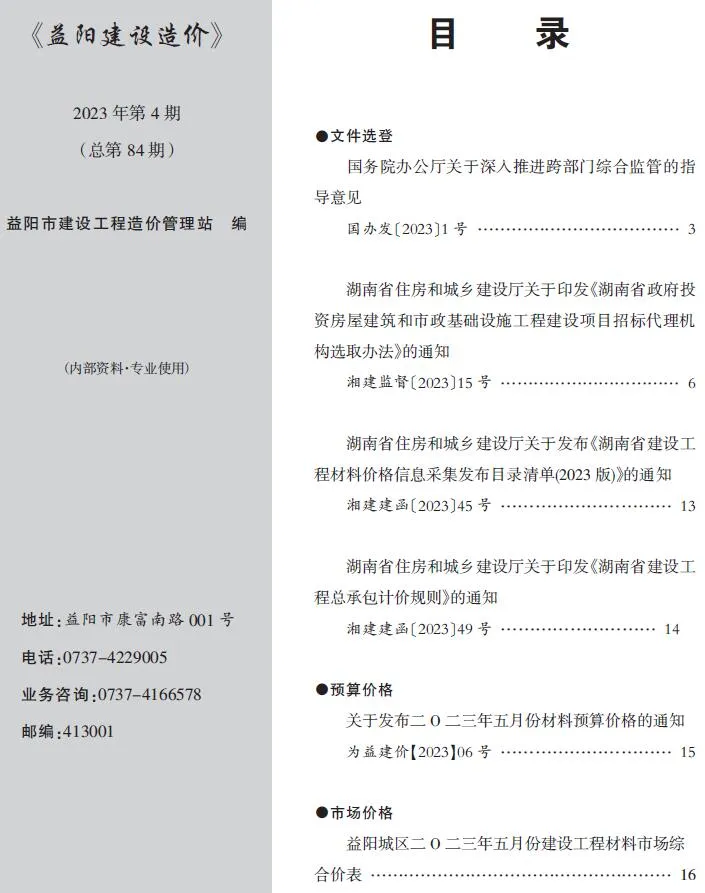益阳2023年4期5月信息价