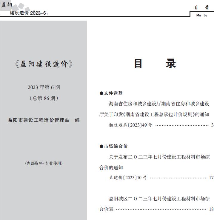 益阳市2023年6期7月工程信息价_益阳市信息价期刊PDF扫描件电子版
