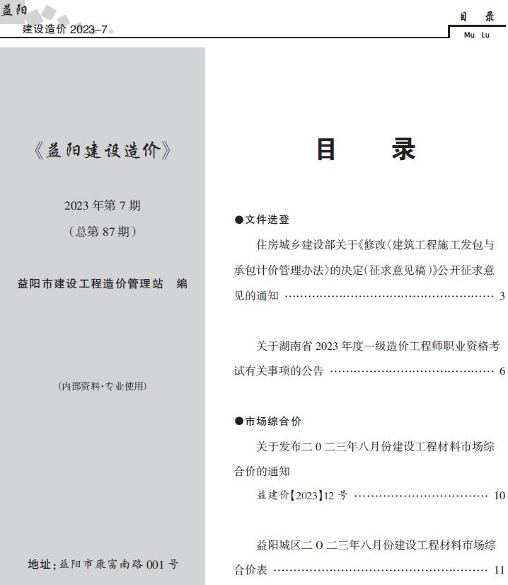 益阳市2023年7期8月信息价工程信息价_益阳市信息价期刊PDF扫描件电子版