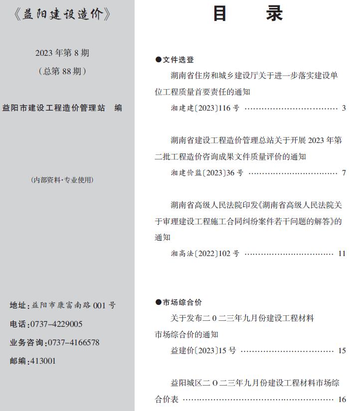 益阳市2023年8期9月信息价工程信息价_益阳市信息价期刊PDF扫描件电子版