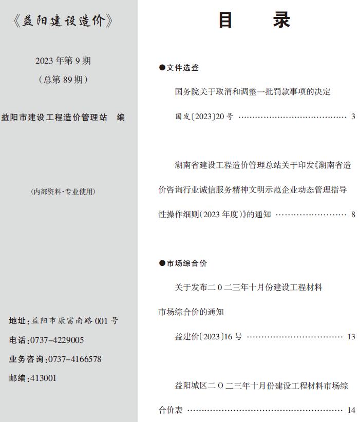 益阳市2023年9期10月信息价工程信息价_益阳市信息价期刊PDF扫描件电子版