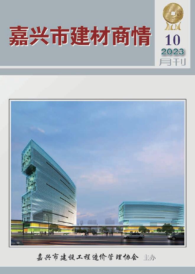嘉兴市2023年10月建材商情信息价封面