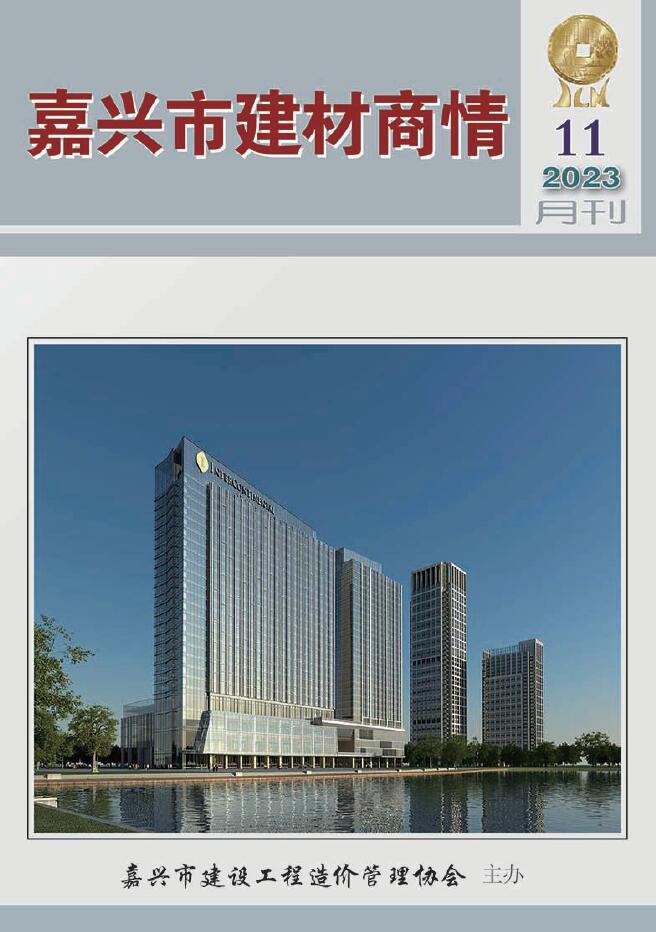 嘉兴市2023年11月建材商情信息价封面