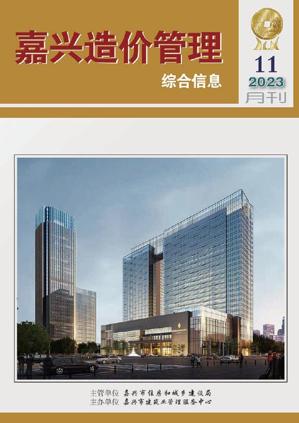 嘉兴市2023年11月信息价封面