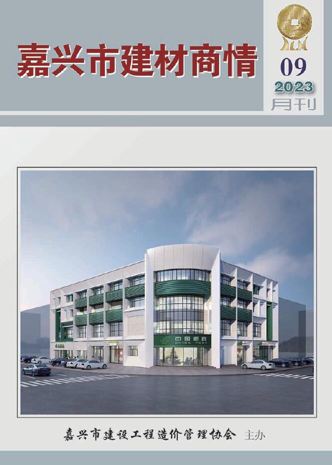 嘉兴市2023年9月建材商情信息价封面