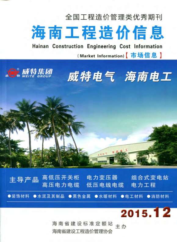 海南省2015年12月信息价_海南省信息价期刊PDF扫描件电子版