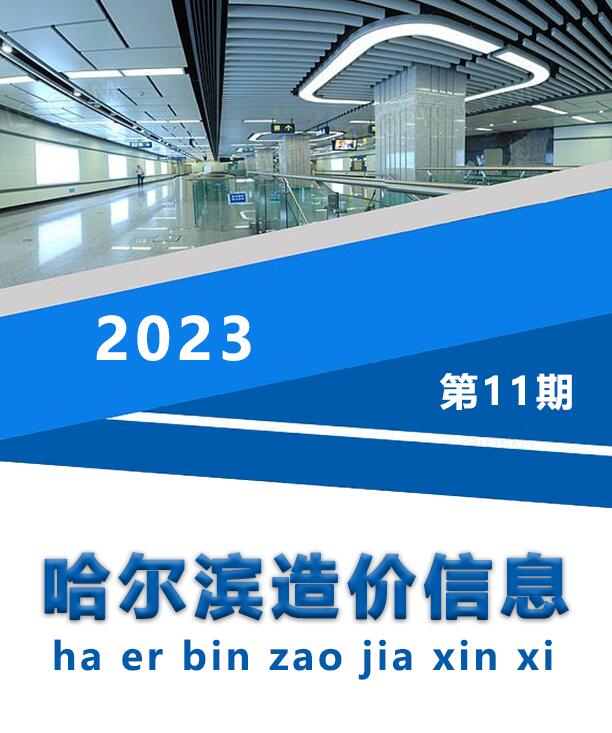 哈尔滨市2023年11月工程信息价_哈尔滨市信息价期刊PDF扫描件电子版