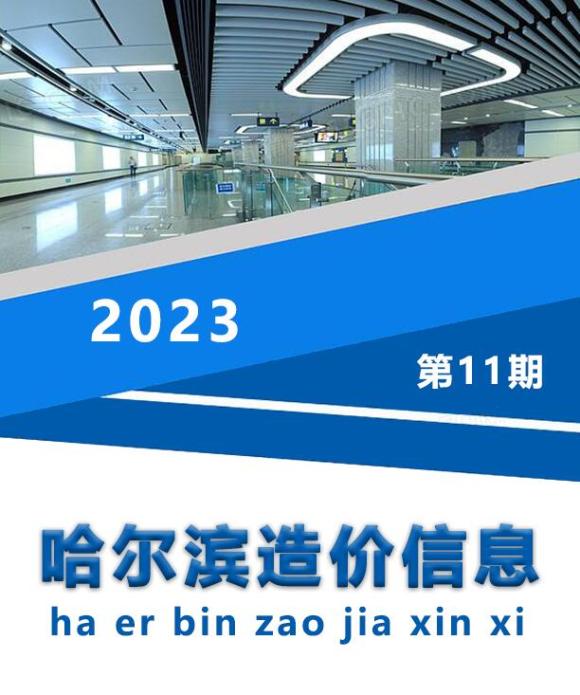 哈尔滨市2023年11月建材价格信息_哈尔滨市建材价格信息期刊PDF扫描件电子版