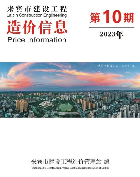 来宾市2023年10月材料价格信息_来宾市材料价格信息期刊PDF扫描件电子版