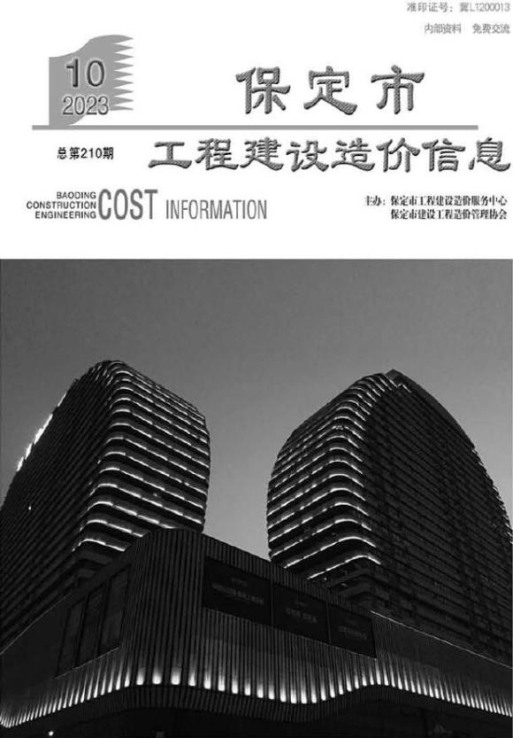 保定市2023年10月建筑材料价_保定市建筑材料价期刊PDF扫描件电子版
