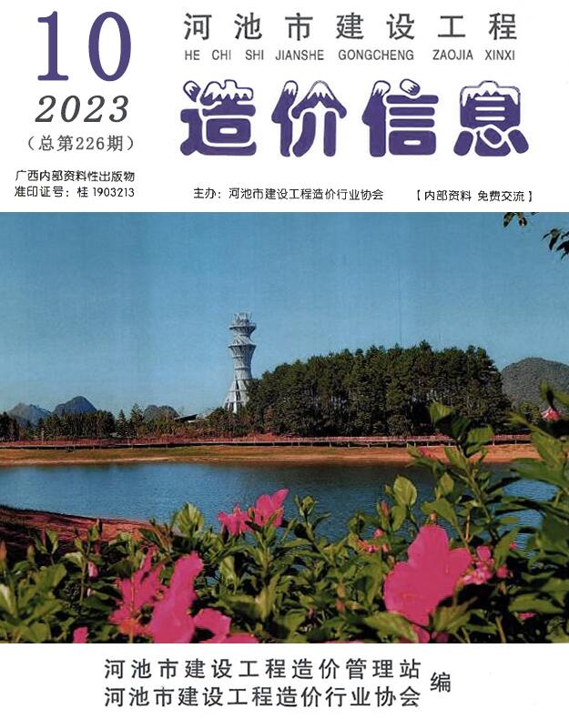 河池市2023年10月信息价封面