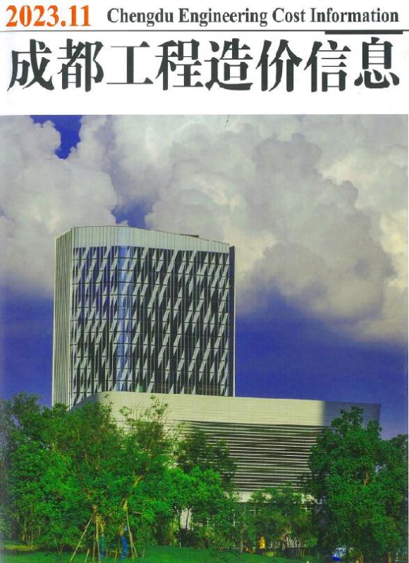 成都市2023年11月信息价_成都市信息价期刊PDF扫描件电子版
