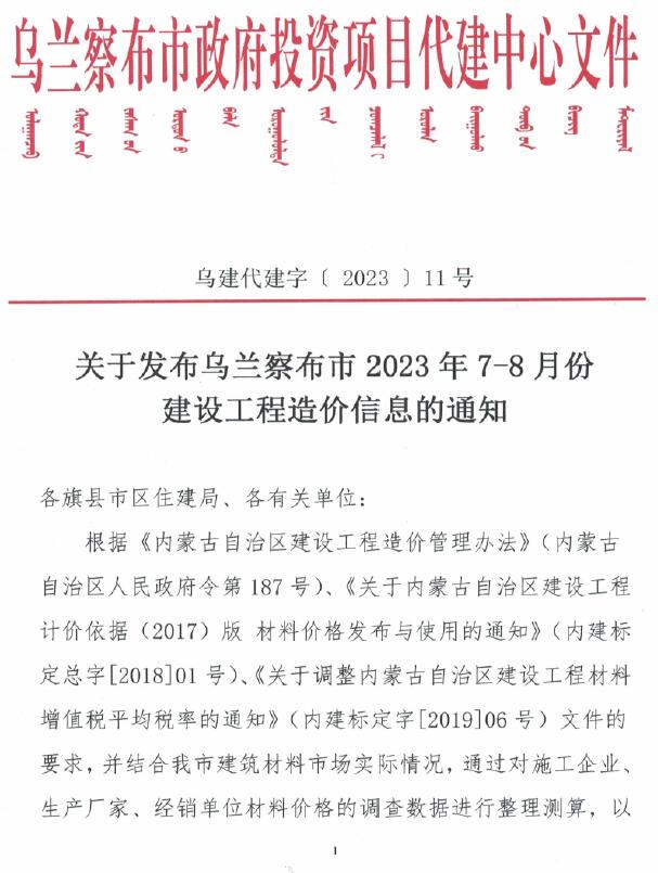 乌兰察布市2023年4期7、8月信息价封面