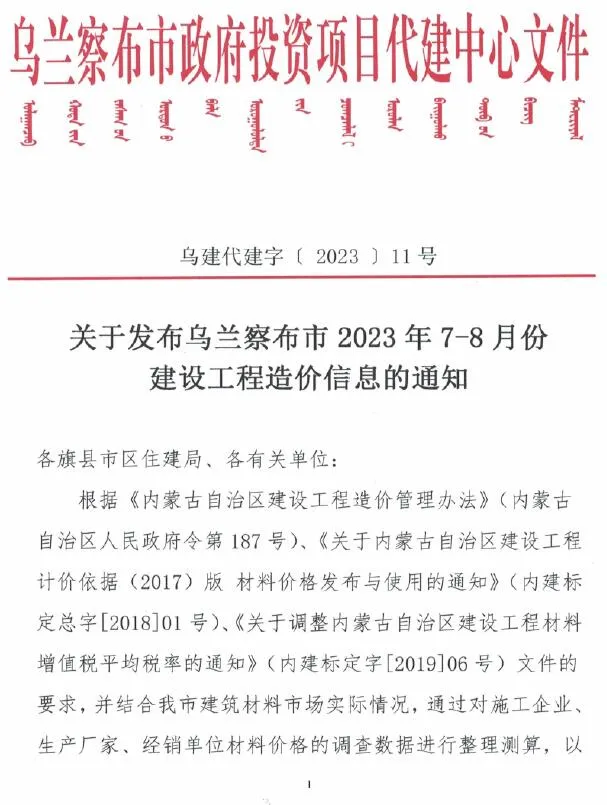 乌兰察布市2023年4期7、8月信息价
