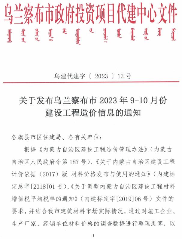 乌兰察布市2023年5期9、10月信息价封面