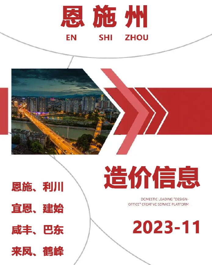 恩施州2023年11月信息价封面