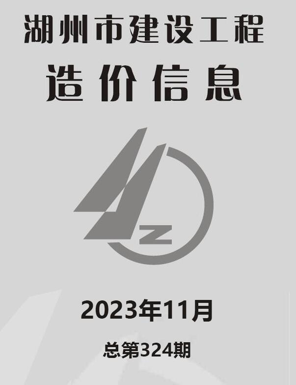 湖州市2023年11月信息价封面