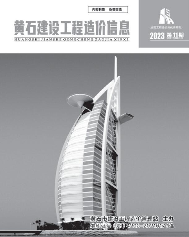 黄石市2023年11月信息价封面