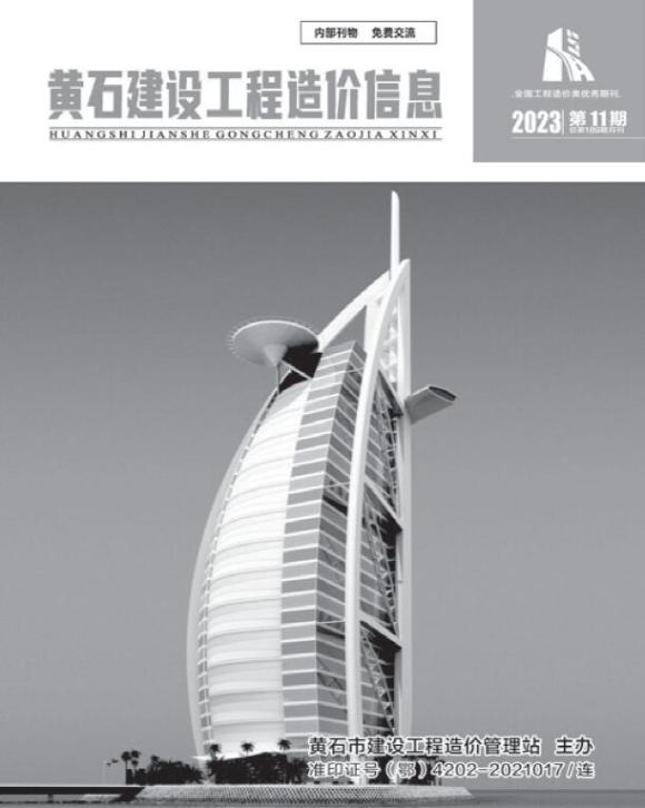 黄石市2023年11月建筑材料价_黄石市建筑材料价期刊PDF扫描件电子版