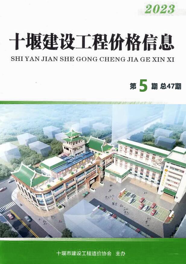 十堰市2023年5期9、10月信息价封面