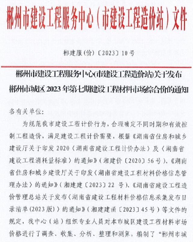 郴州市2023年7期9月工程信息价_郴州市信息价期刊PDF扫描件电子版