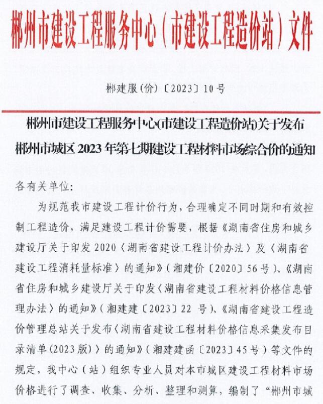 郴州市2023年7期9月信息价封面