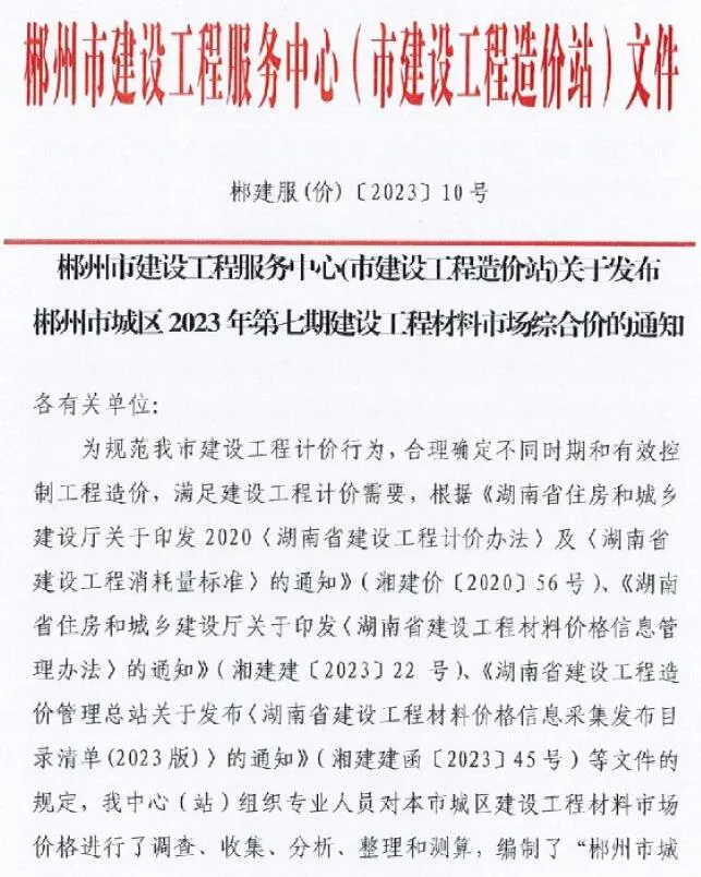 郴州2023年7期9月电子版信息价