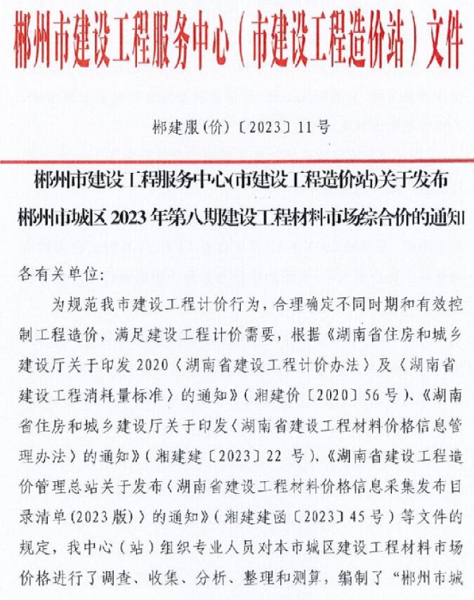 郴州市2023年8期10月工程信息价_郴州市信息价期刊PDF扫描件电子版