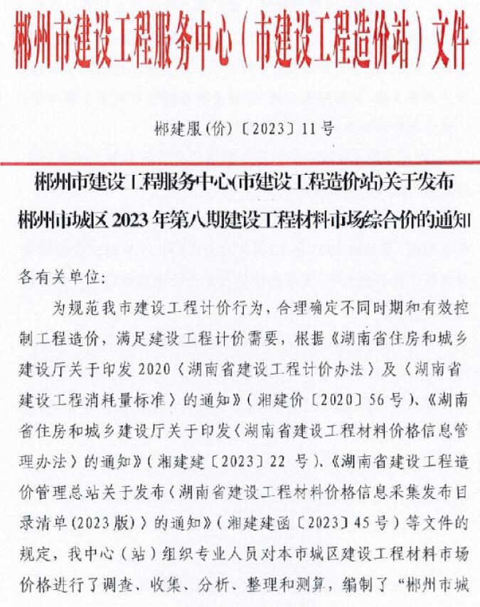 郴州市2023年8期10月信息价封面