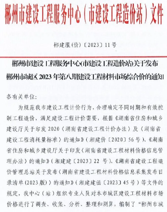 2023年8期10月郴州信息价