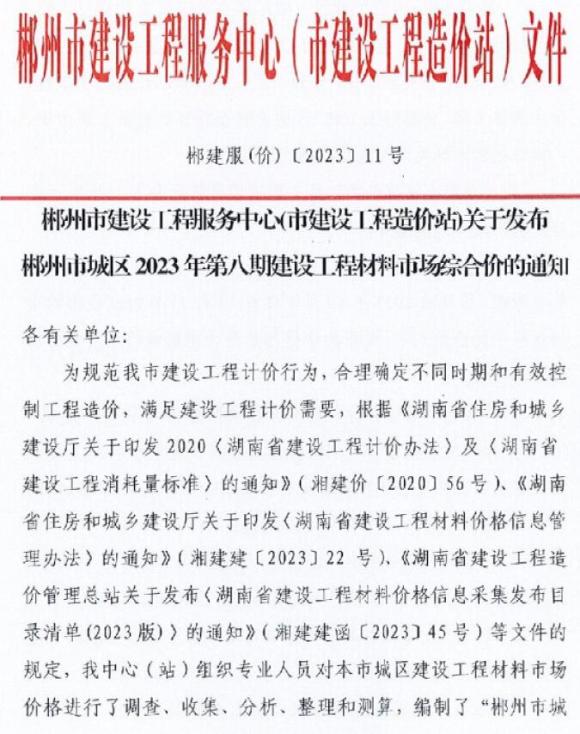 郴州市2023年8期10月信息价_郴州市信息价期刊PDF扫描件电子版
