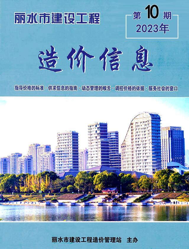 丽水市2023年10月工程信息价_丽水市信息价期刊PDF扫描件电子版