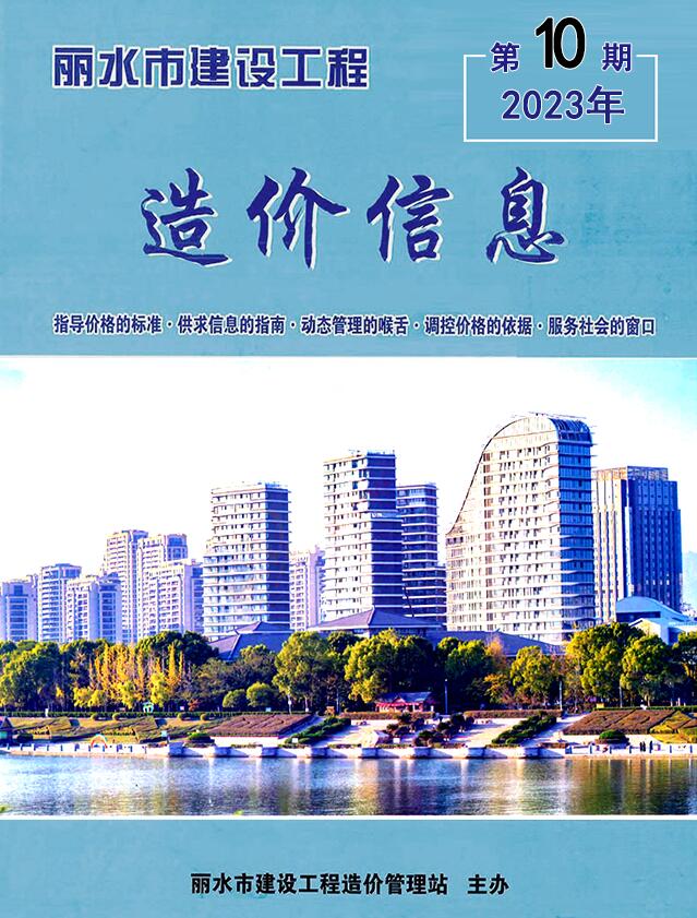 丽水市2023年10月信息价封面