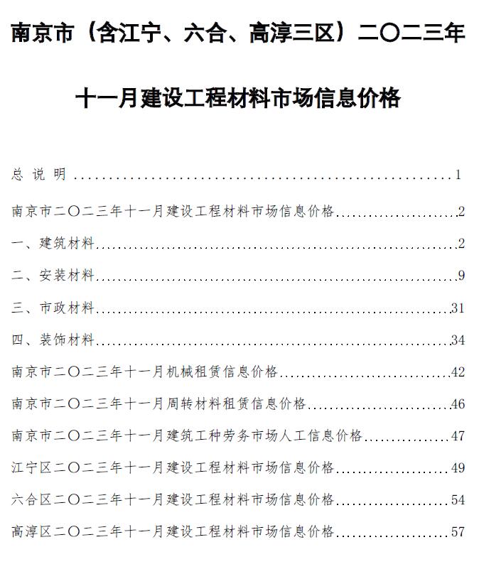 南京市2023年11月信息价工程信息价_南京市信息价期刊PDF扫描件电子版