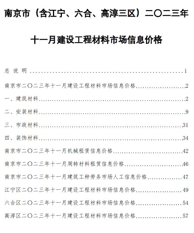 南京市2023年11月信息价封面