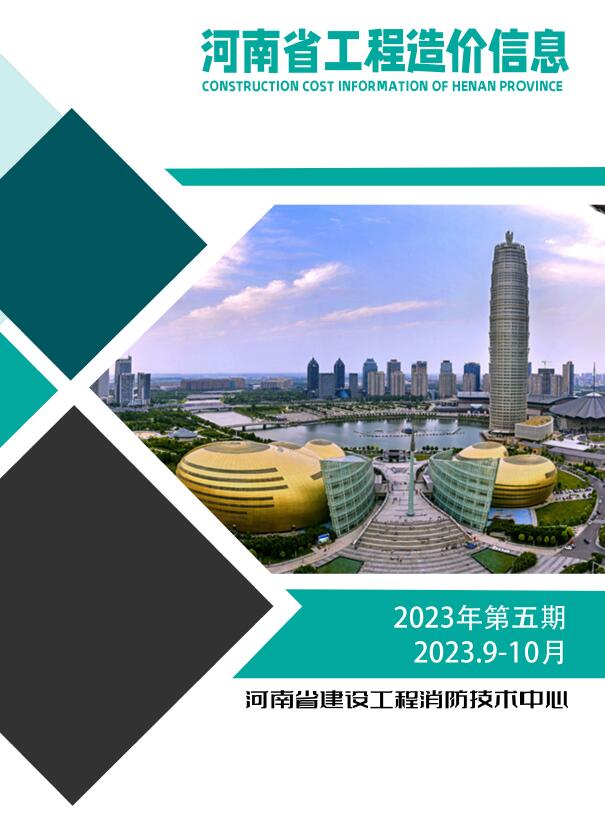 河南省2023年5期9、10月信息价封面