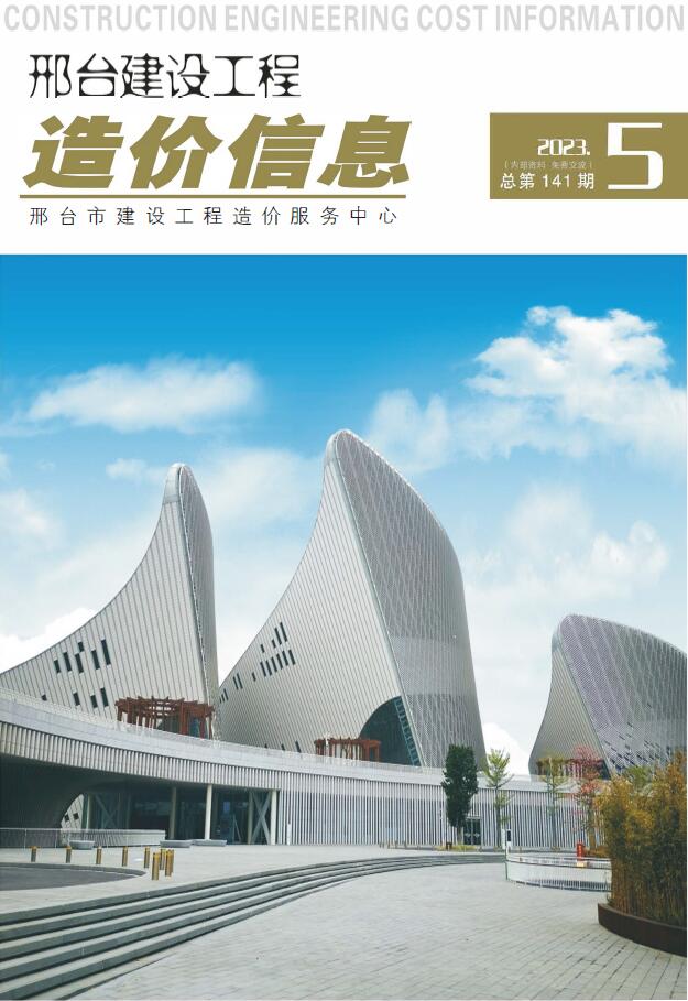邢台市2023年5期9、10月信息价封面