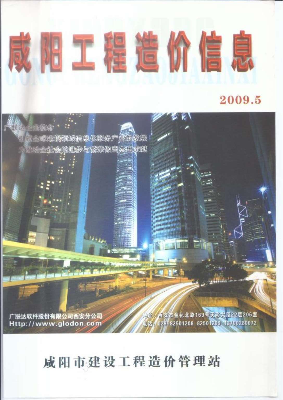 咸阳市2009年第5期信息价封面
