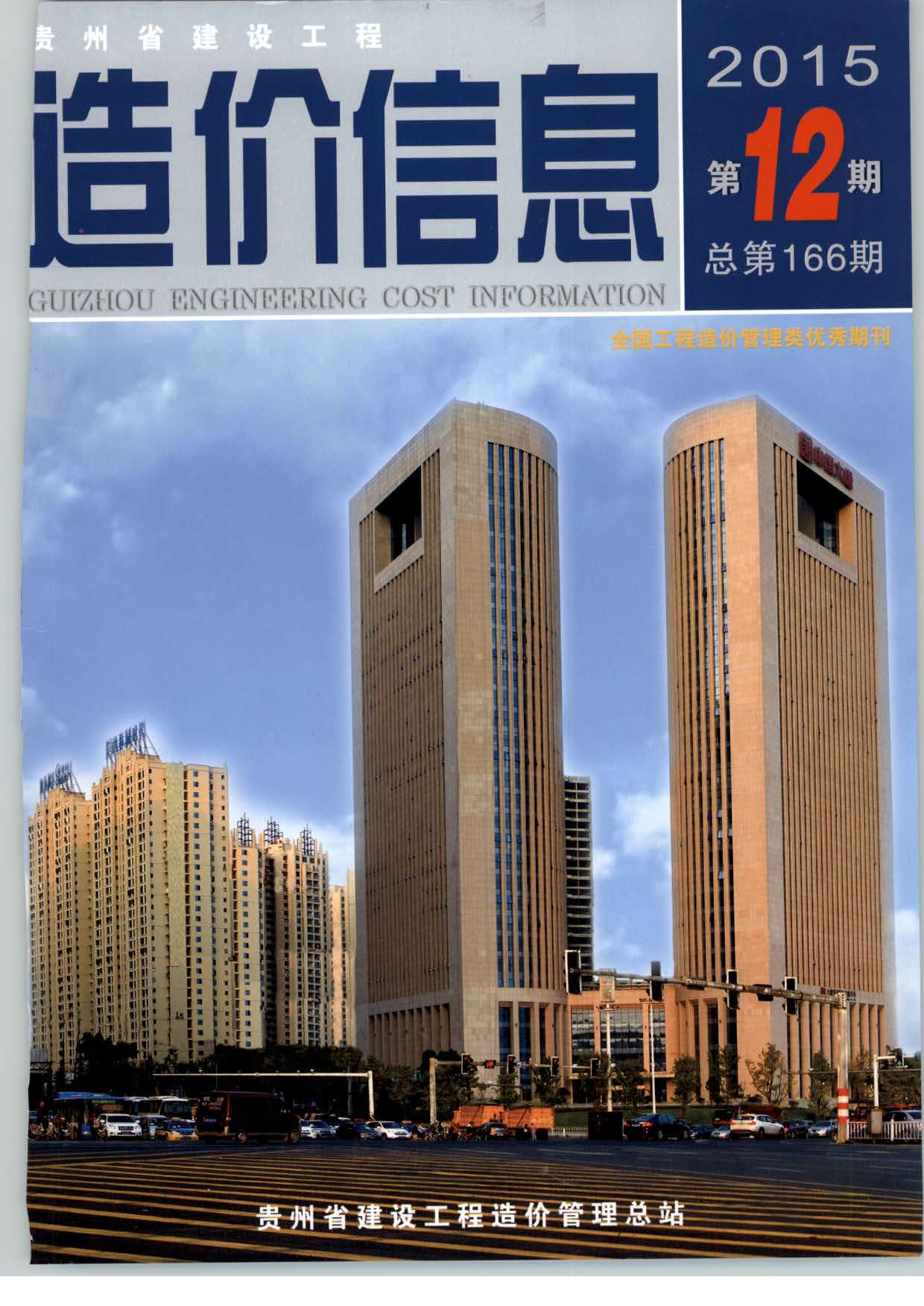 贵州省2015年12月工程信息价_贵州省信息价期刊PDF扫描件电子版