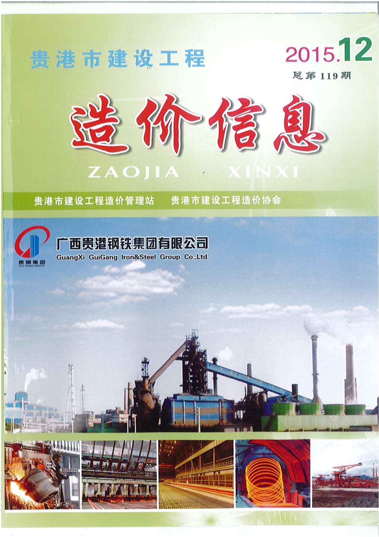 贵港市2015年12月工程信息价_贵港市信息价期刊PDF扫描件电子版