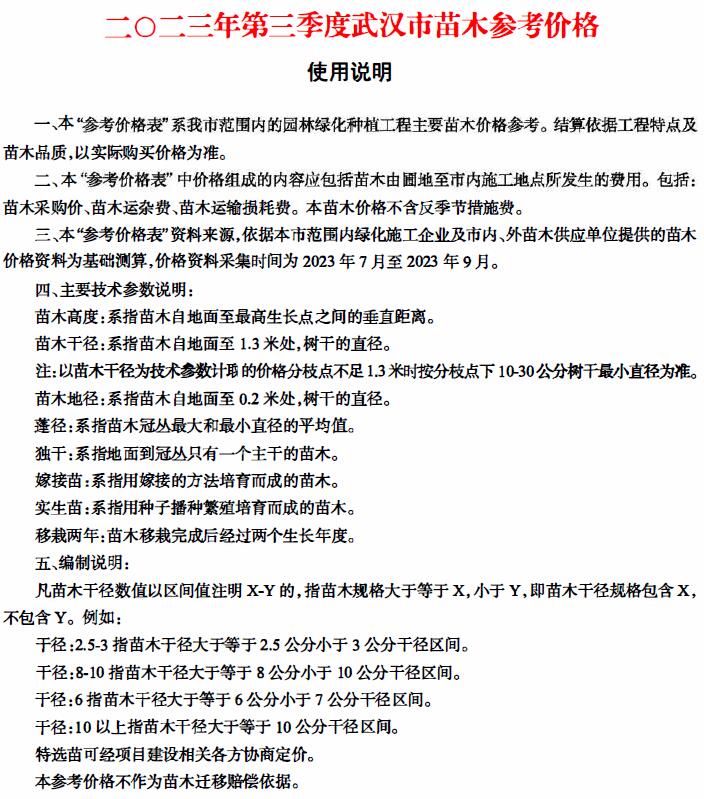 武汉2023年3季度苗木7、8、9月信息价封面