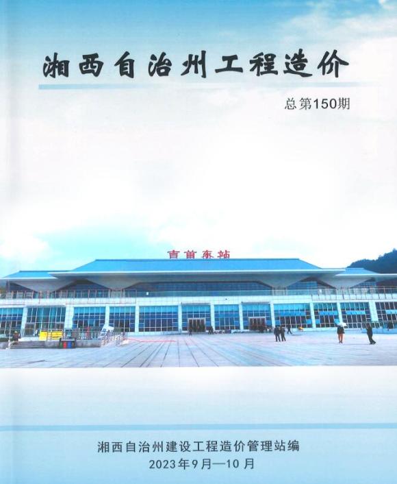 湘西2023年5期9、10月工程投标价_湘西州工程投标价期刊PDF扫描件电子版
