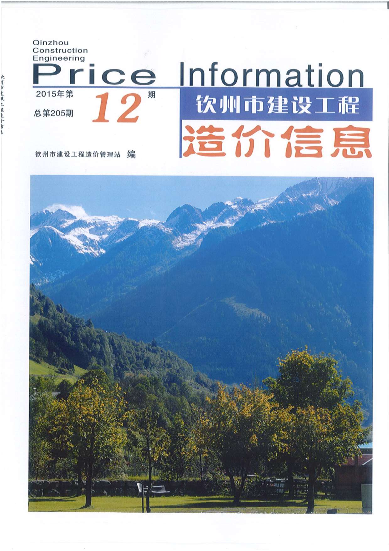 钦州市2015年12月信息价封面