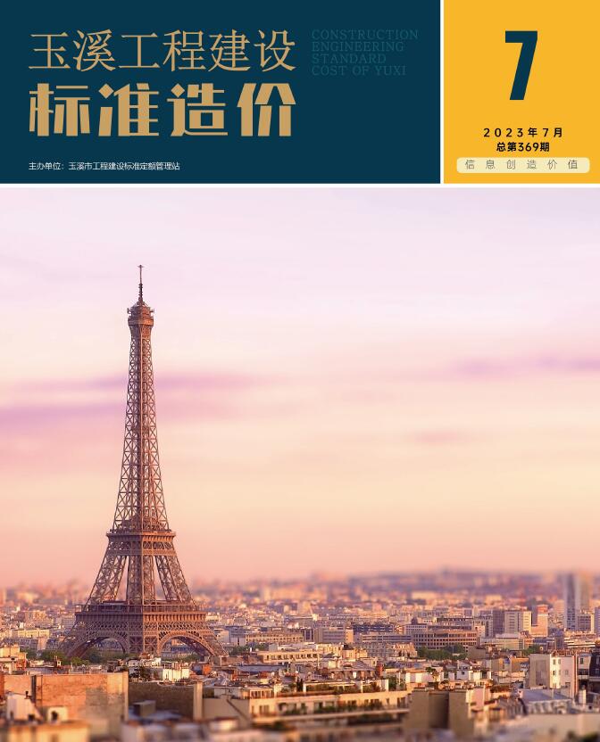 玉溪市2023年7月信息价封面