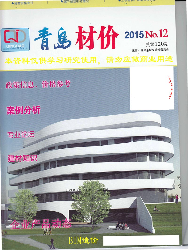 青岛市2015年12月工程信息价_青岛市信息价期刊PDF扫描件电子版