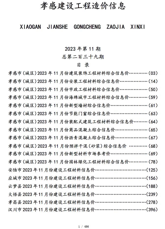 孝感市2023年11月信息价封面