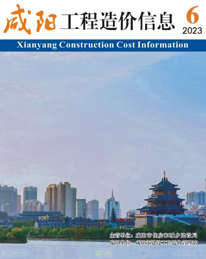 咸阳市2023年6期11月信息价封面