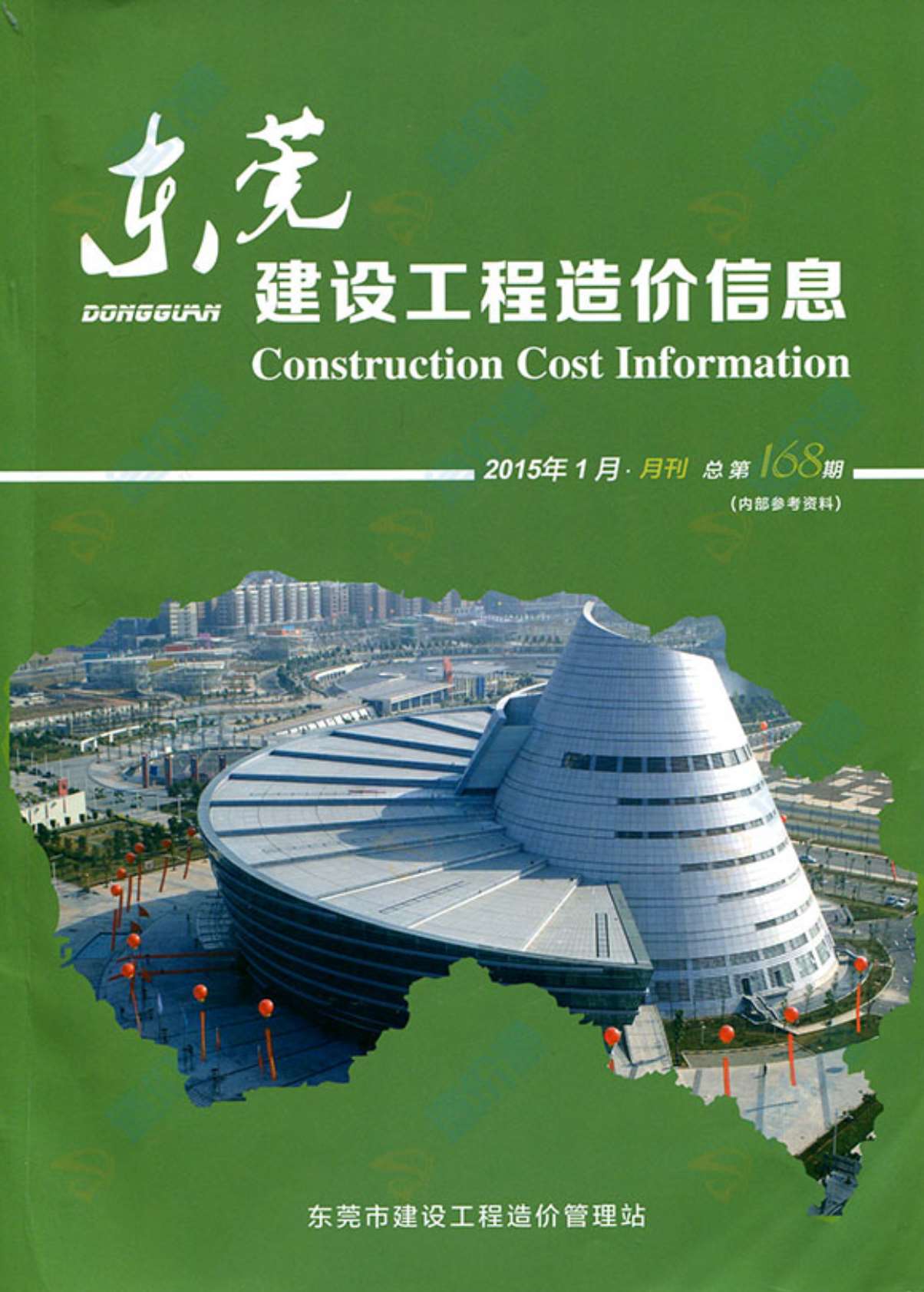 东莞市2015年第1期信息价封面